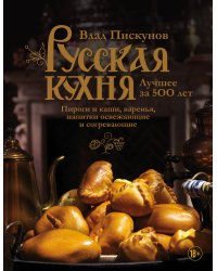 Русская кухня. Лучшее за 500 лет. Книга третья. Пироги и каши, варенья, напитки освежающие и согревающие