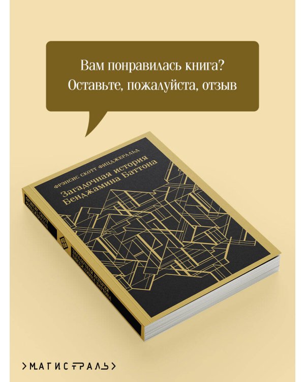 Загадочная история Бенджамина Баттона