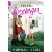 Комплект из 2-х книг: (Виннипегская стена и я + Все еще впереди)