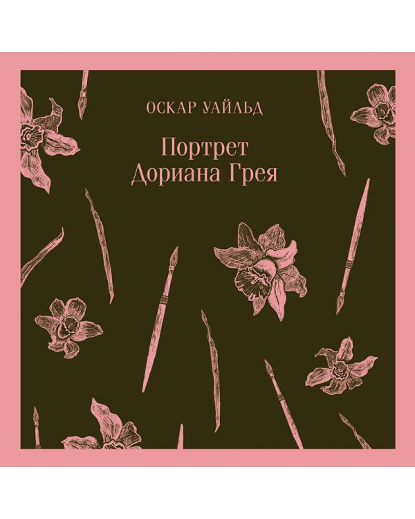 Портрет Дориана Грея