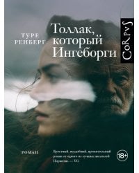 Толлак, который Ингеборги