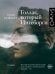 Обложка книги «Толлак, который Ингеборги» — Ренгберг Туре, ISBN 9785171559328