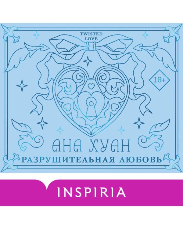 Разрушительная любовь (лимитированное издание)