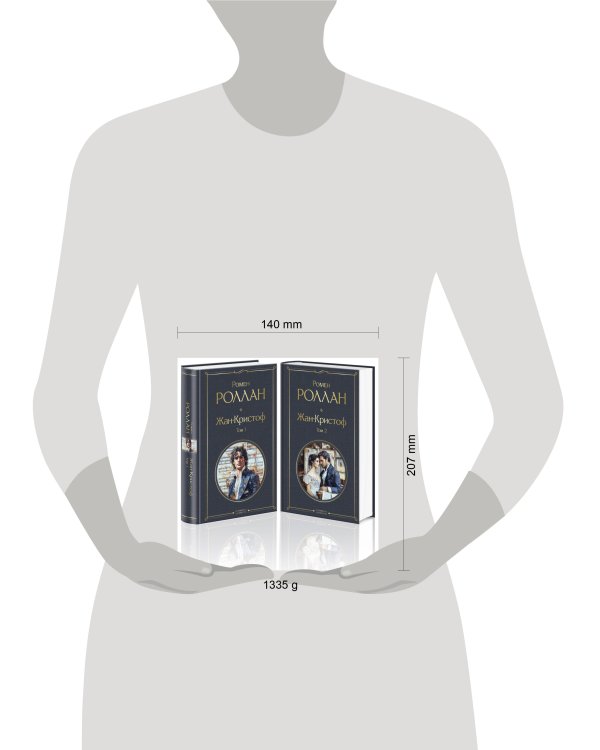 Жан-Кристоф (комплект из 2-х книг)