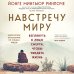 Навстречу миру (новое оформление)