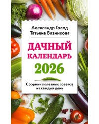 Дачный календарь 2026. Сборник полезных советов на каждый день
