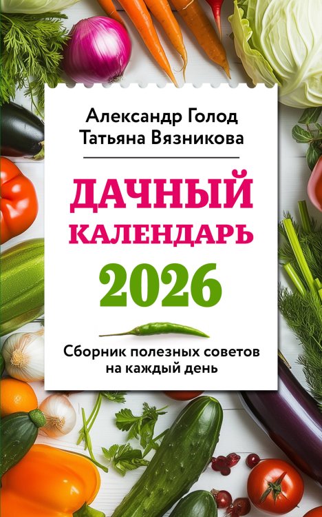 Лунные календари Дачный календарь 2026. Сборник полезных советов на каждый день