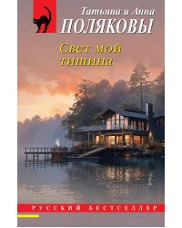 Свет мой тишина