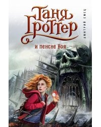 Таня Гроттер и пенсне Ноя (#7)
