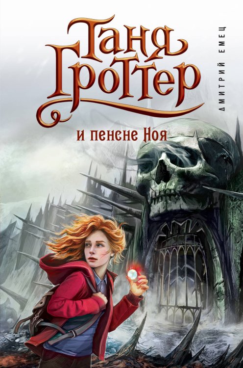 Обложка книги «Таня Гроттер и пенсне Ноя (#7)» — Емец Дмитрий Александрович, ISBN 9785699844418
