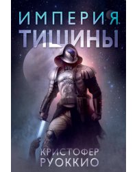 Пожиратель Солнца. Кн. 1. Империя тишины
