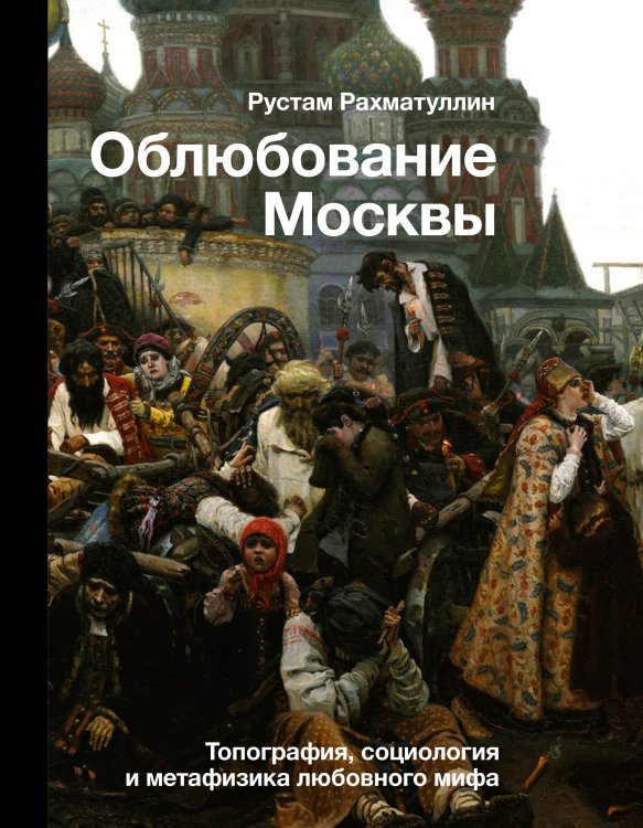 История и наука Рунета Облюбование Москвы
