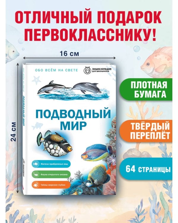 Дополнительное изображение книги «Подводный мир»