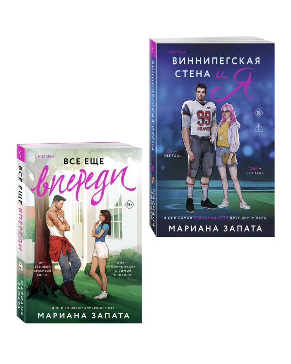 Комплект из 2-х книг: (Виннипегская стена и я + Все еще впереди)