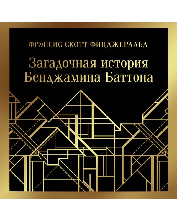 Загадочная история Бенджамина Баттона
