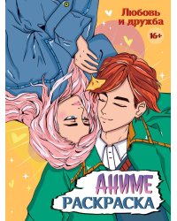 РАСКРАСКА АНИМЕ 16+  Любовь и дружба