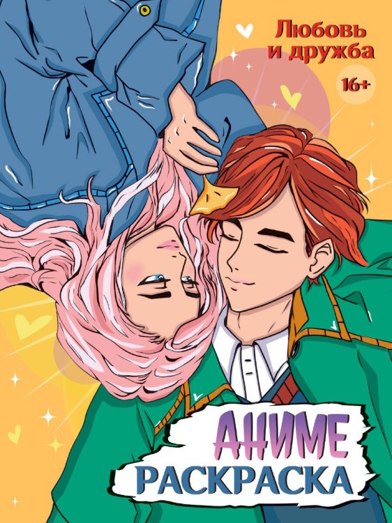 РАСКРАСКА АНИМЕ 16+  Любовь и дружба
