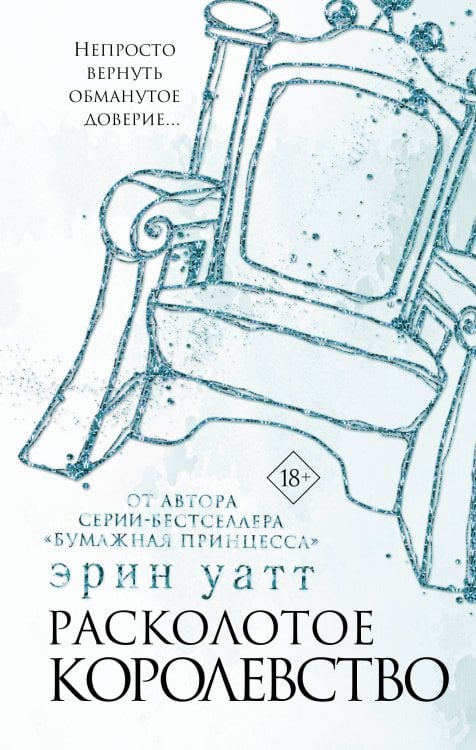 Бумажная принцесса Расколотое королевство