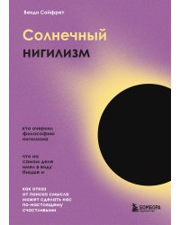 Солнечный нигилизм. Как отказ от поиска смысла может сделать нас по-настоящему счастливыми