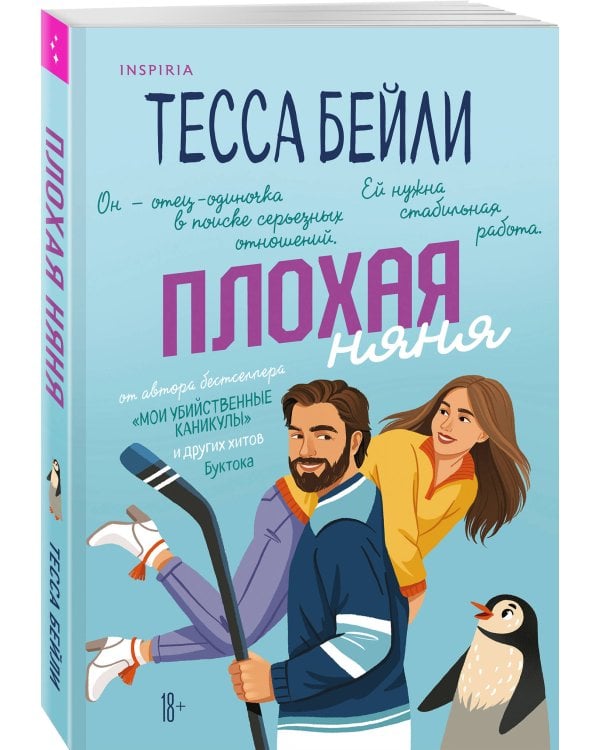 Комплект из 2-х книг Тессы Бейли: (Плохая фанатка + Плохая няня)