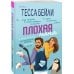Комплект из 2-х книг Тессы Бейли: (Плохая фанатка + Плохая няня)