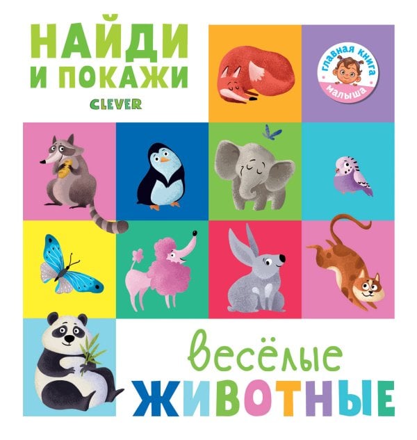 Обложка книги «Найди и покажи. Весёлые животные», ISBN 9785001155003