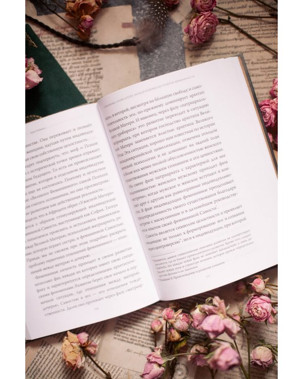 Амур и Психея. Трансформация женственности в толковании мифа