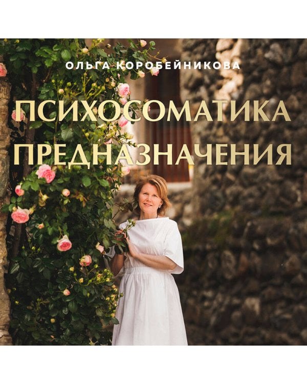 Психосоматика предназначения. Путь к себе