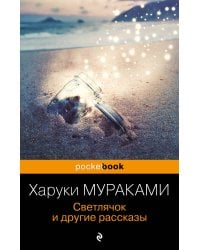 Светлячок и другие рассказы