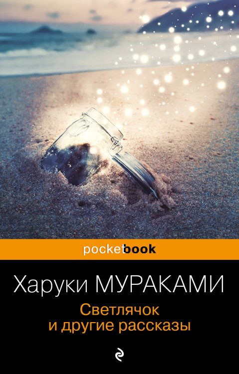 Pocket book (обложка) Светлячок и другие рассказы