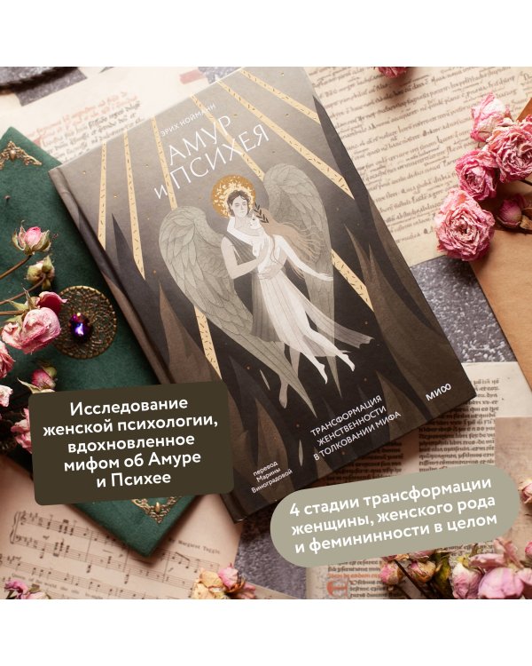 Амур и Психея. Трансформация женственности в толковании мифа