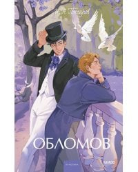 Обломов. Вечные истории. Young Adult