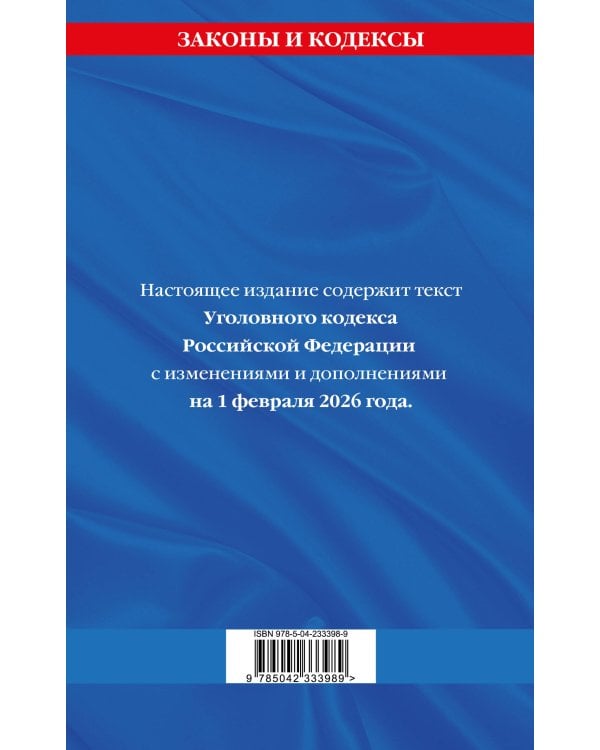Уголовный кодекс РФ. По сост. на 01.02.26/ УК РФ