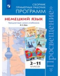 ...Программы... Немецкий язык. 2-11 кл. Примерные рабочие программы. / УМК Бим (ФГОС)
