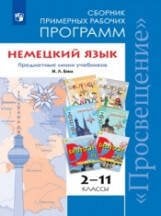 ...Программы... Немецкий язык. 2-11 кл. Примерные рабочие программы. / УМК Бим (ФГОС)