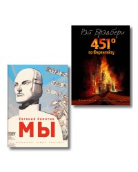 Комплект из 2 книг-антиутопий. Мы + 451 градус по Фаренгейту (ИК)