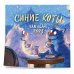 Синие коты. Календарь настенный на 2023 год (300х300 мм)