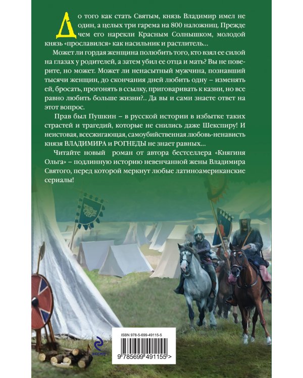 Дополнительное изображение книги «Невенчанная жена Владимира Святого»