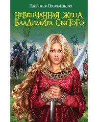 Невенчанная жена Владимира Святого