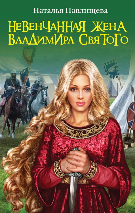 Обложка книги «Невенчанная жена Владимира Святого» — Павлищева Наталья Павловна, ISBN 9785699491155
