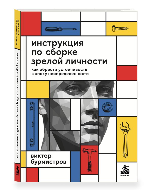 Дополнительное изображение книги «Инструкция по сборке зрелой личности. Как обрести устойчивость в эпоху неопределенности»