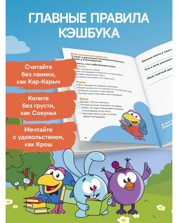 Дополнительное изображение книги «Смешарики. Бюджет — дело круглое. Учимся считать и мечтать»