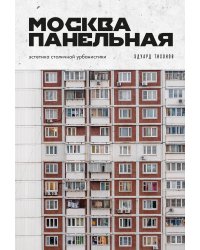 Москва панельная. Эстетика столичной урбанистики