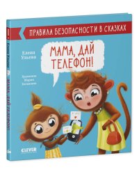 Правила безопасности в сказках. Мама, дай телефон!/Ульева Е.