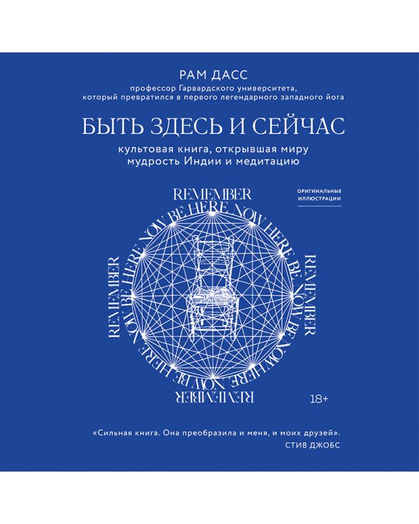 Быть здесь и сейчас. Культовая книга, открывшая миру мудрость Индии и медитацию