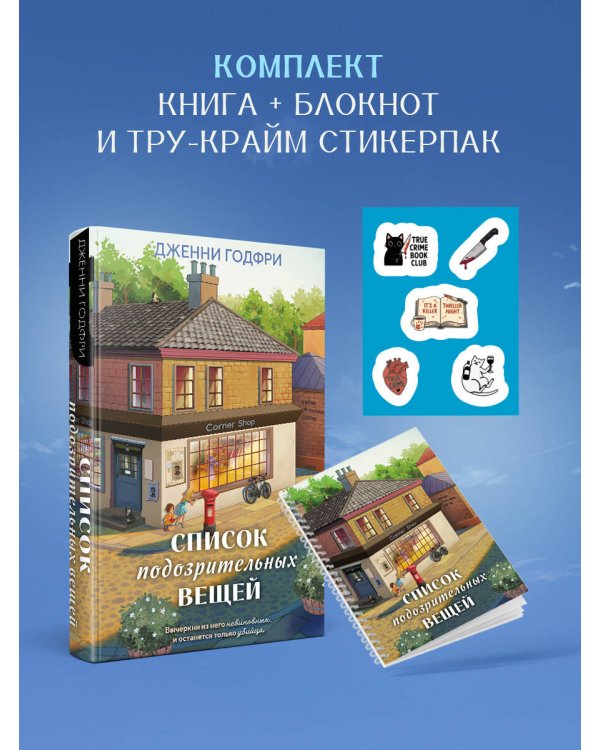 Список подозрительных вещей (книга+наклейки+блокнот)