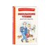Внеклассное чтение для 4-го класса (с ил.)