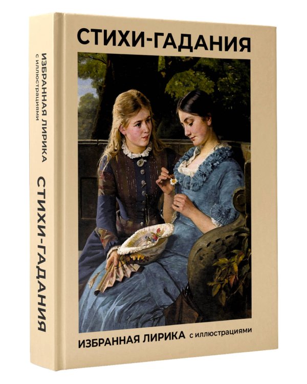 Стихи-гадания. Избранная лирика с иллюстрациями