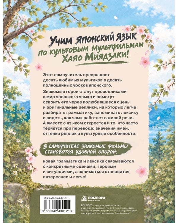 Дополнительное изображение книги «Учим японский по вселенной Миядзаки»