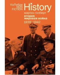 Вторая мировая война: 1939–1942
